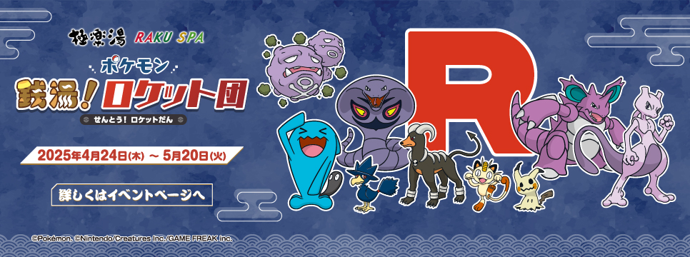 ポケモン×極楽湯 RAKU SPA第二弾スペシャルイベント ポケモン×極楽湯 RAKU SPA第二弾スペシャルイベント