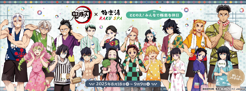 鬼滅の刃」×極楽湯 RAKUSPA 第4弾 | スーパー銭湯 極楽湯 古川店