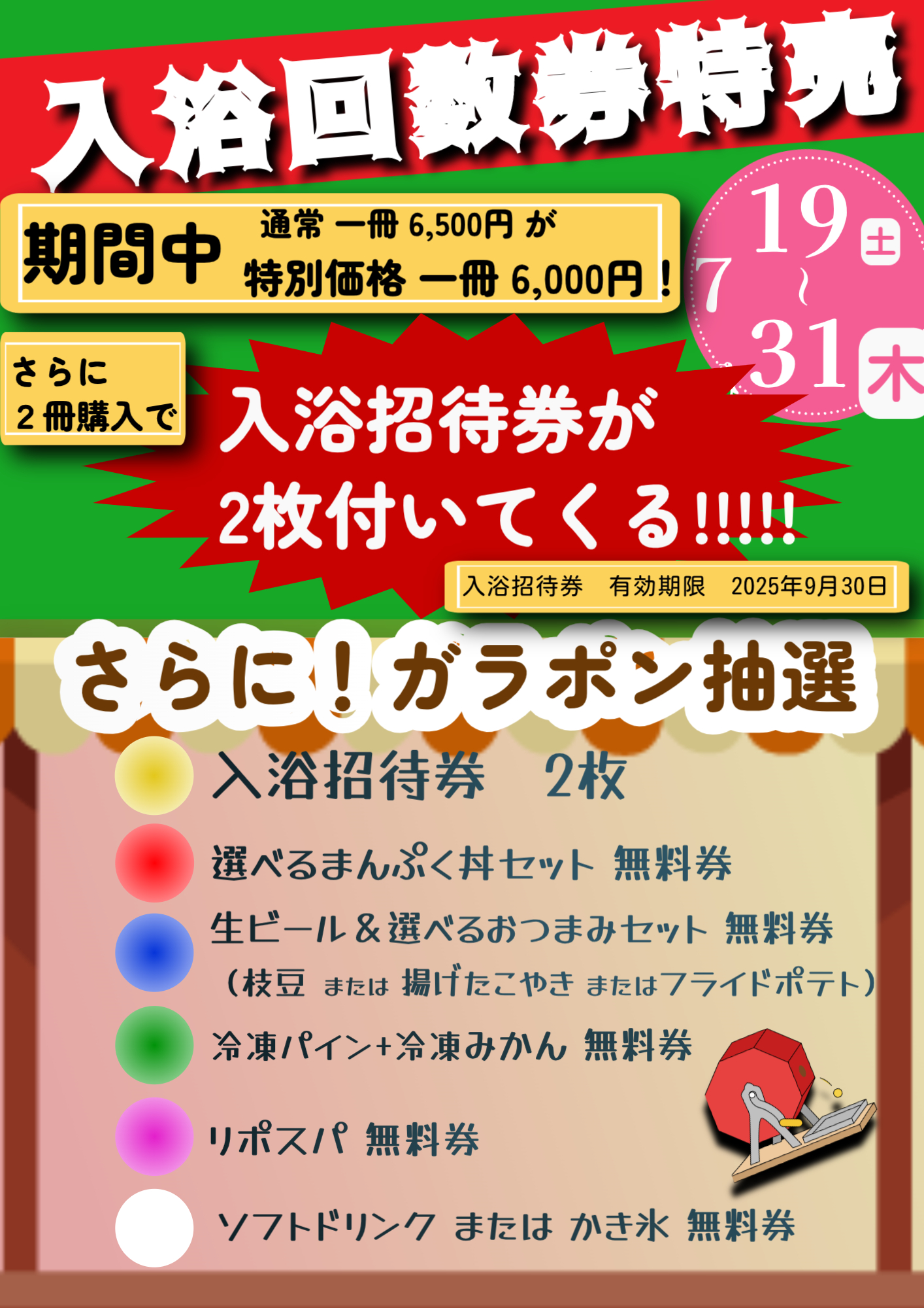 ♨ガラポン抽選付！入浴回数券特売のお知らせ！♨ | スーパー